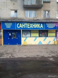 Магазин сантехники ярославская