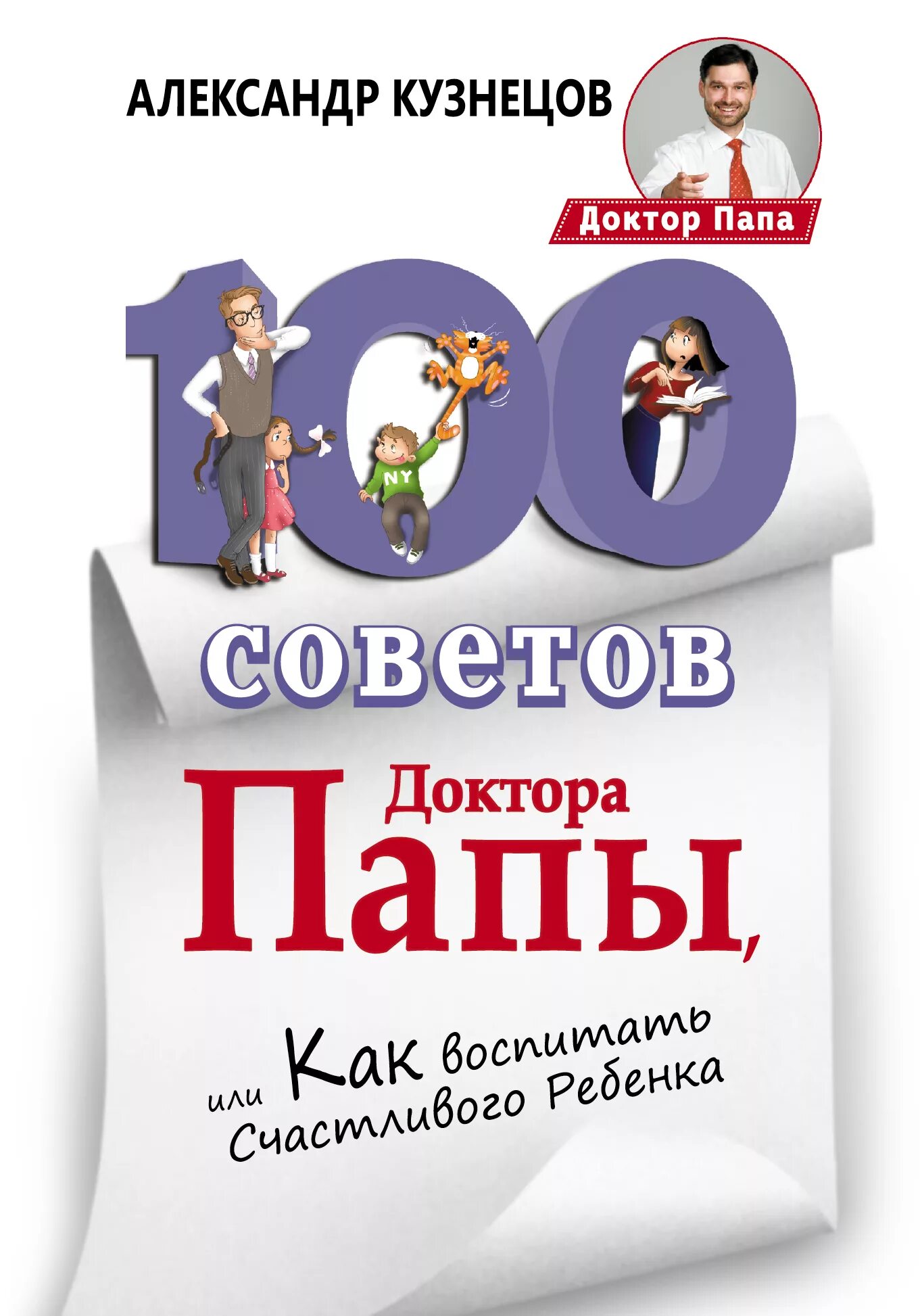 Книга врач отец моего бывшего. 100 Советов доктора папы, или как воспитать счастливого ребенка. Папа доктор. Книжка для отцов доктор. Книга 100 советов.