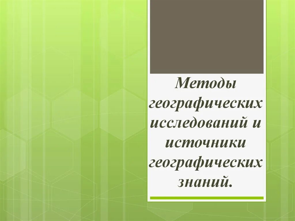 Методы географических информации. Методы и источники географических исследований. Источники географических знаний методы. Источники географических знаний 5 класс. Источники географических знаний 7 класс.