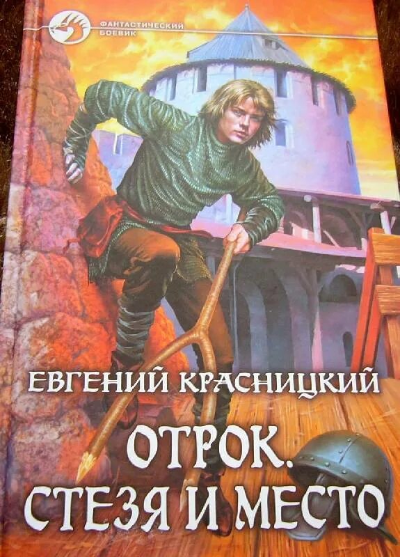 Красницкий отрок читать полностью. Отрок книга. Отрок Красницкий карта.