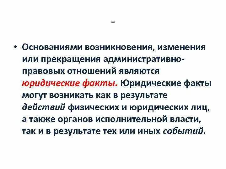 Основания изменения правоотношений. Основания возникновения административно-правовых отношений. Основания изменения административно-правовых отношений. Основания возникновения административных правоотношений. Основания возникновения изменения и прекращения правовых отношений.