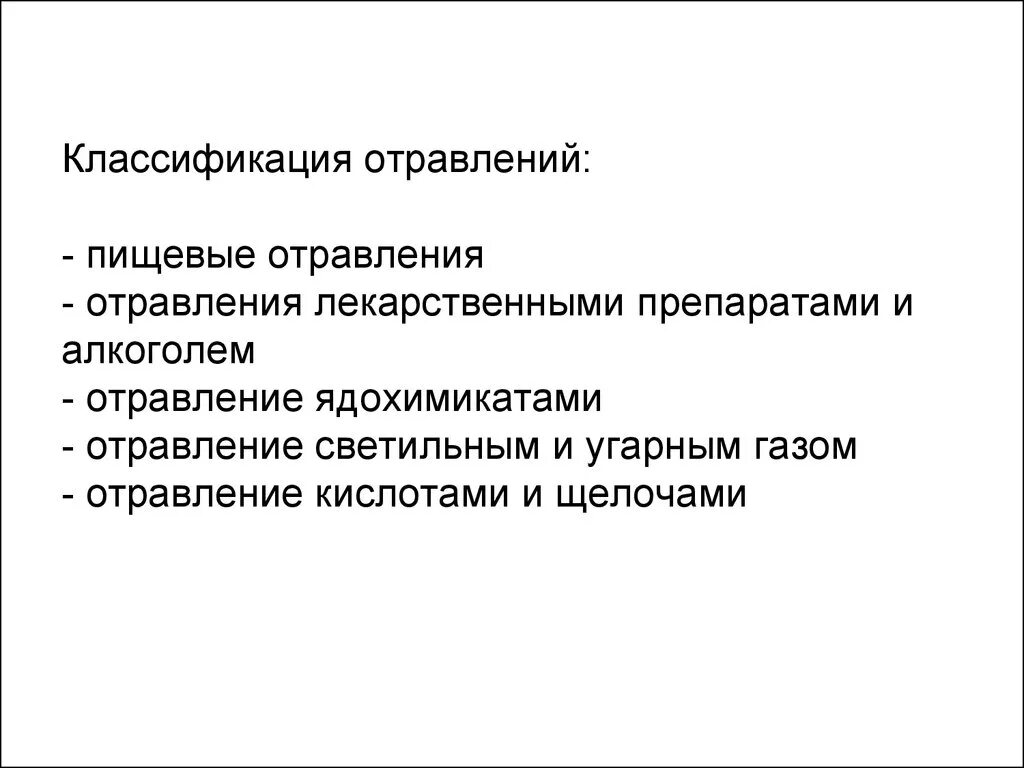 Классификация и виды отравлений. Отравления классификация первая помощь. Назовите виды отравлений. Классификация пищевых отравлений. Виды отрав