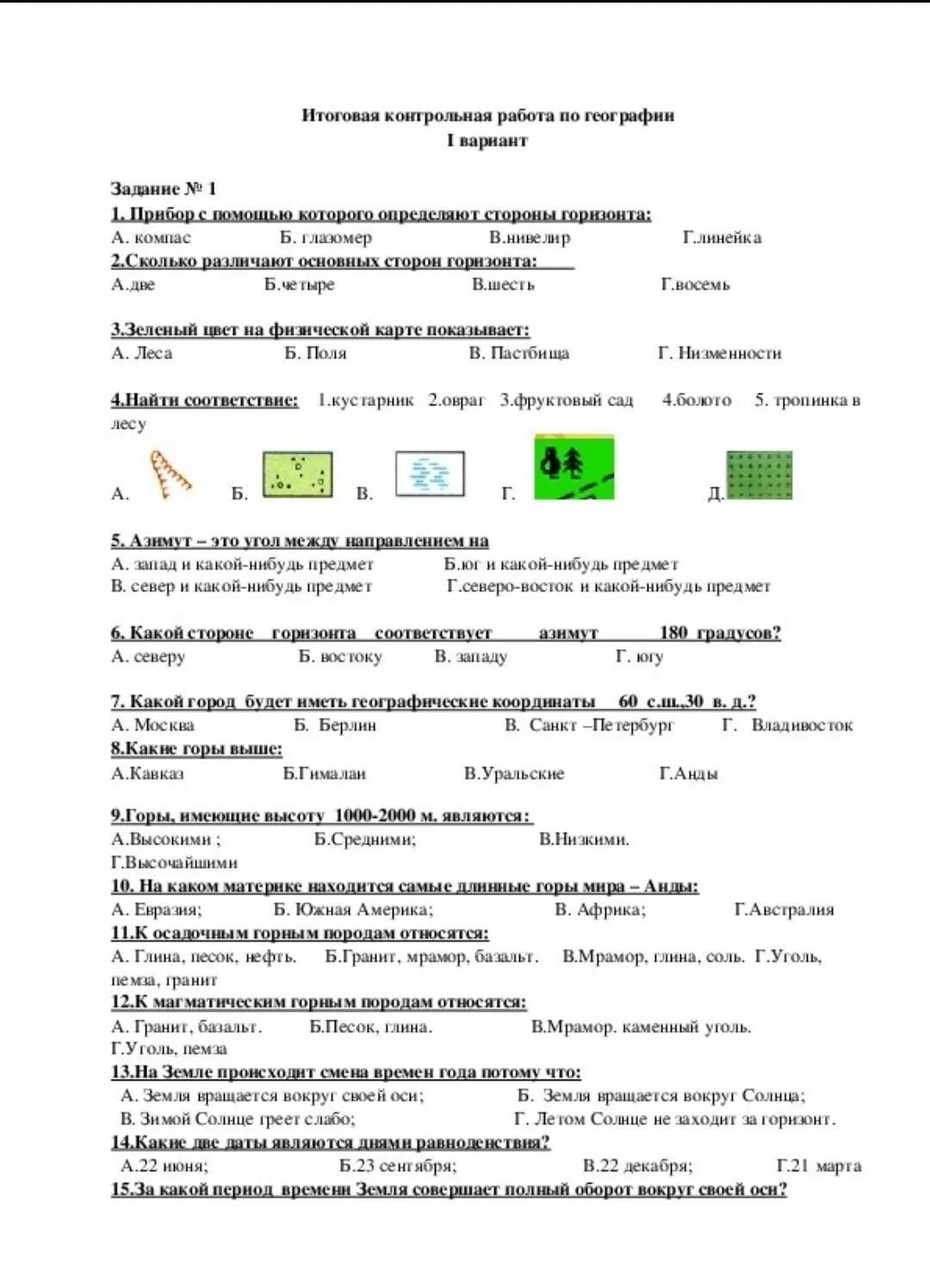Тест по географии 5 класс параграф 21. Шпаргалка по географии 5 класс итоговая контрольная. Полярная звезда тесты по географии 8 класс. Тесты по географии 5 класс летягин. Тест по географии 5 класс параграф 21.