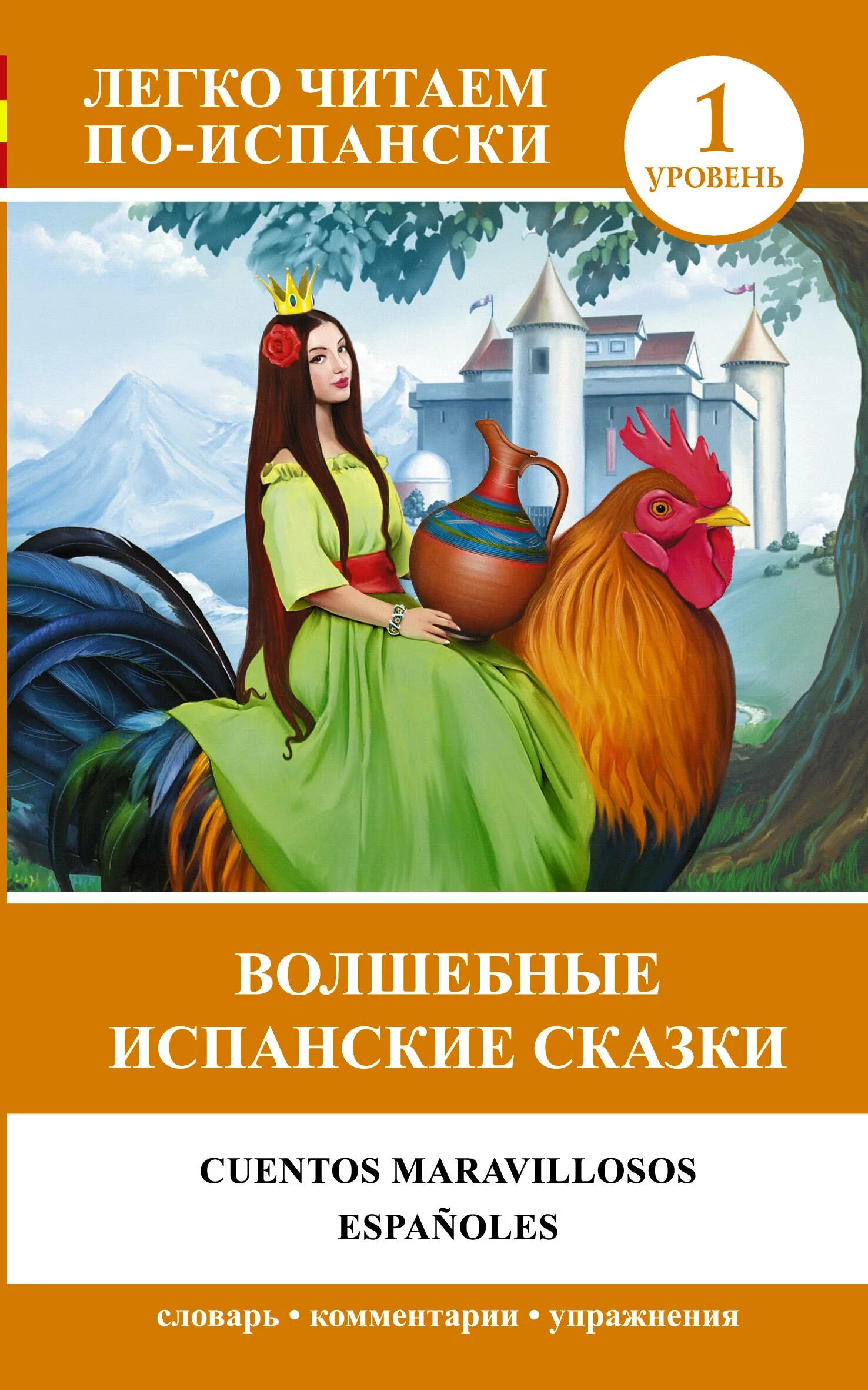 Читать на испанском