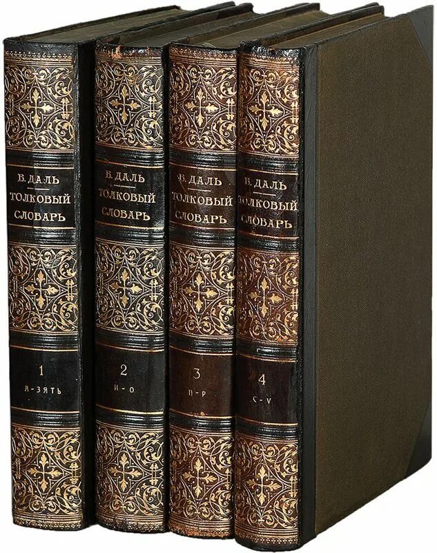 владимир даль словарь первое издание. толковый словарь живого великорусского языка. даль владимир иванович словарь первое издание. и даля. владимир иванович даль толковый словарь.