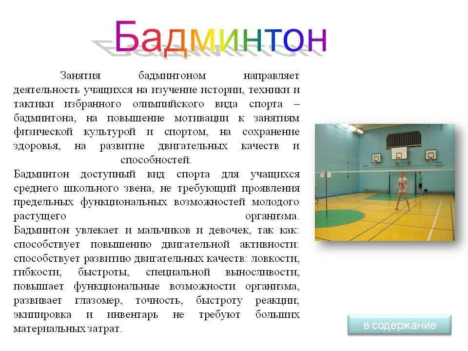 Бадминтон сообщение. Проект на тему бадминтон. бадминтон краткий доклад. бадминтон сообщение по физкультуре. презентация на тему бадминтон.