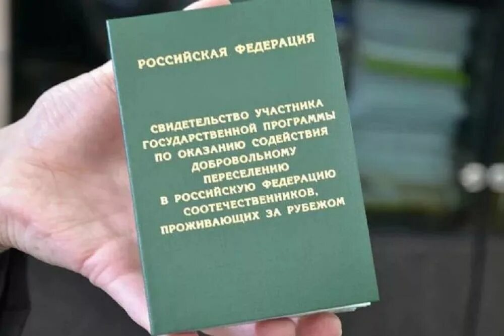 Переехал по переселению. Переселение соотечественников. Программа переселения соотечественников. Свидетельство участника государственной программы переселения. Программа добровольного переселения соотечественников в Россию.