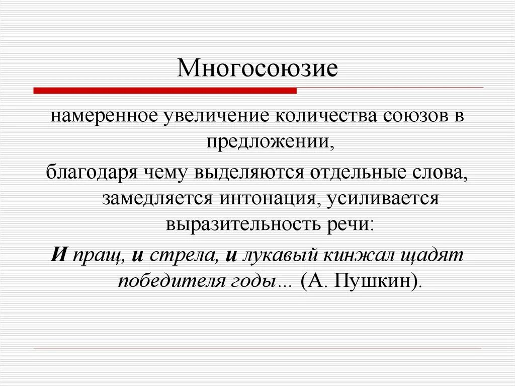 Многосоюзие. Полисиндетон примеры. Многосоюзие примеры. Примеры из литературы многосонозие.