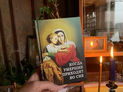 Зачем умерший приходит во сне
