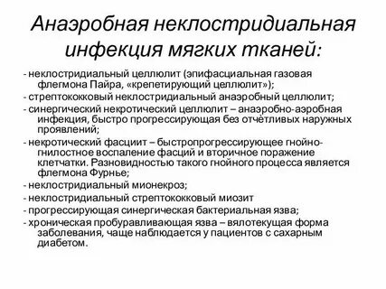 Неклостридиальная анаэробная инфекция