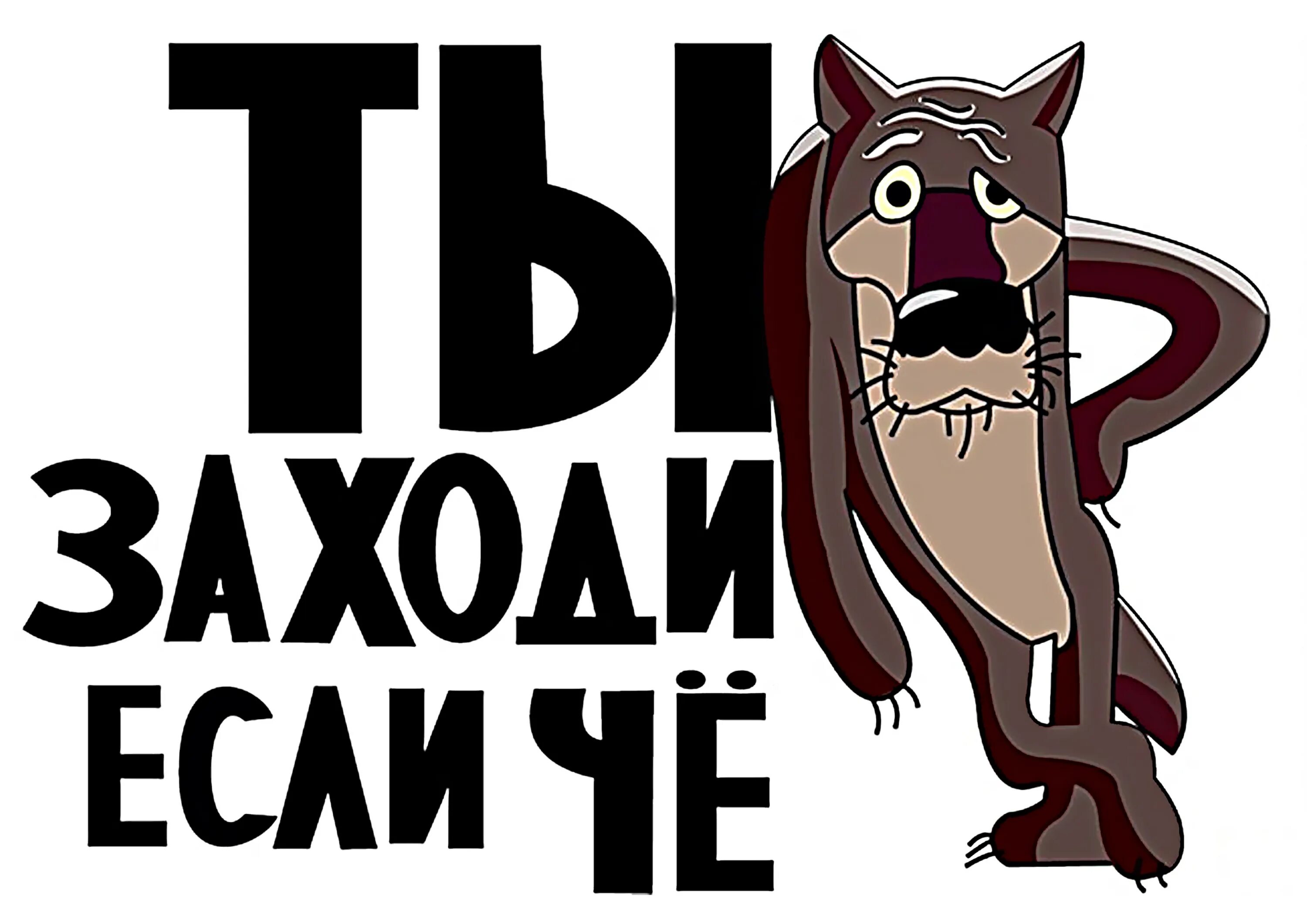 Название заходи. Ты заходи если че. Ну ты это заходи если че. Волк заходи если что. Волк ты заходи если что.