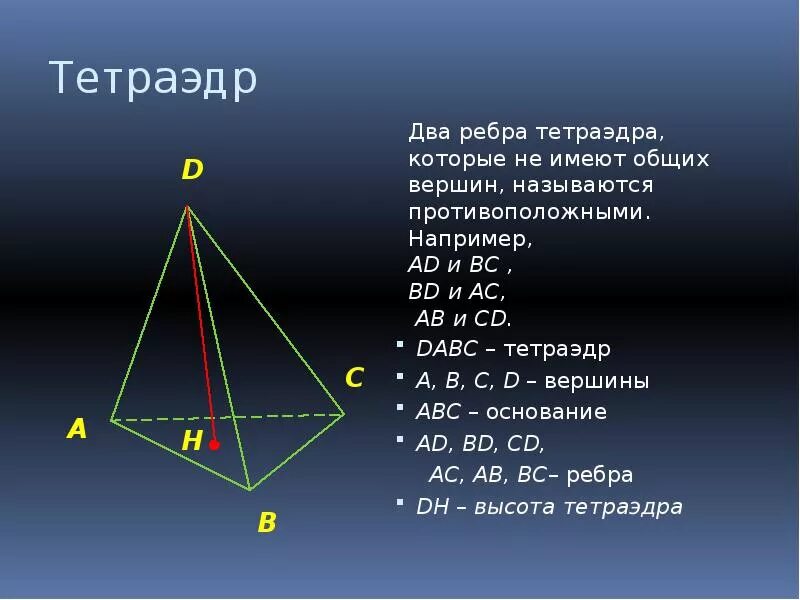 Основание высоты тетраэдра