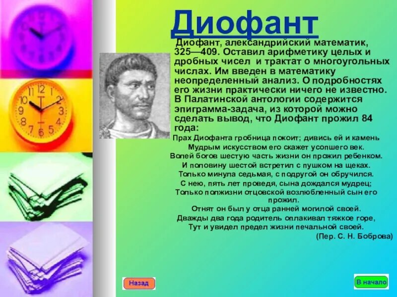 Алгебра математика история. История возникновения алгебры. трактат диофанта о многоугольных числах. алгебра диофант. проект на тему у истоков алгебры.