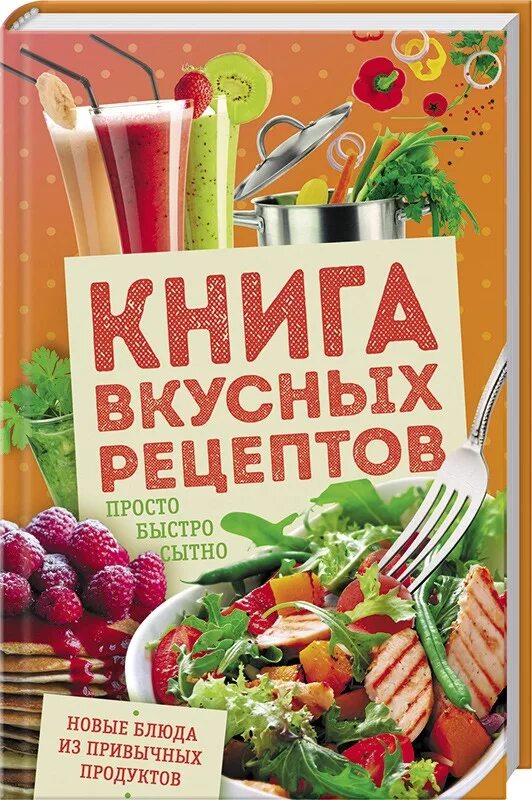 Сборник рецептов простых. Книга рецептов. книга вкусных рецептов. книга кулинарных рецептов. поварская книга.