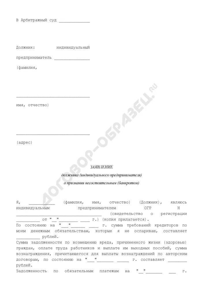 Заявление о признании предпринимателя банкротом. Шаблон заявления о банкротстве физического лица в арбитражный суд. Заявление о признании индивидуального предпринимателя банкротом. Заявление на не выплаты заработной платы в прокуратуру образец. Исковое заявление о банкротстве физического лица.