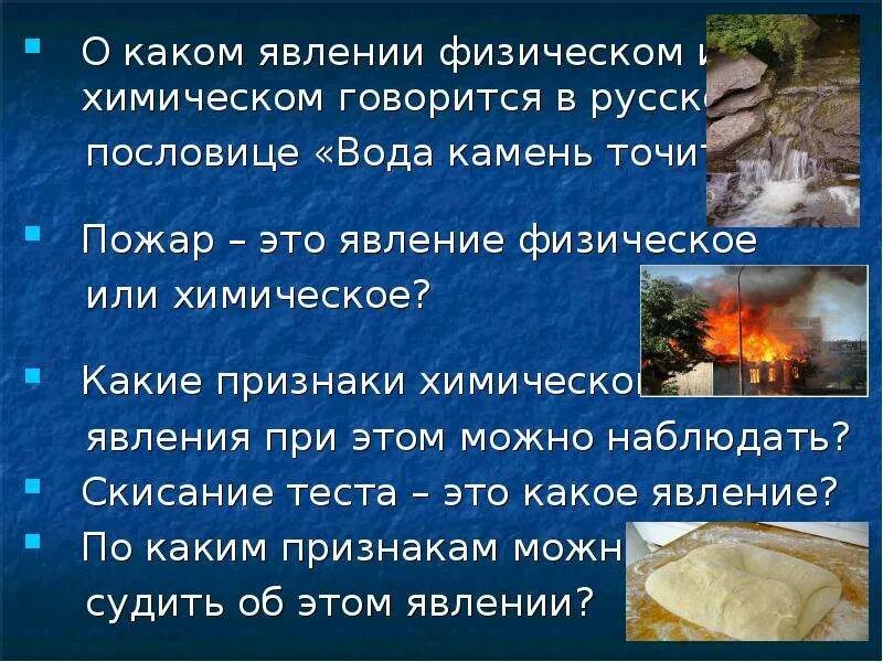 Какие химические явления. Физические явления и химические явления. Физическое или химическое явление. Презентация на тему физические и химические явления. Химические явления в быту.