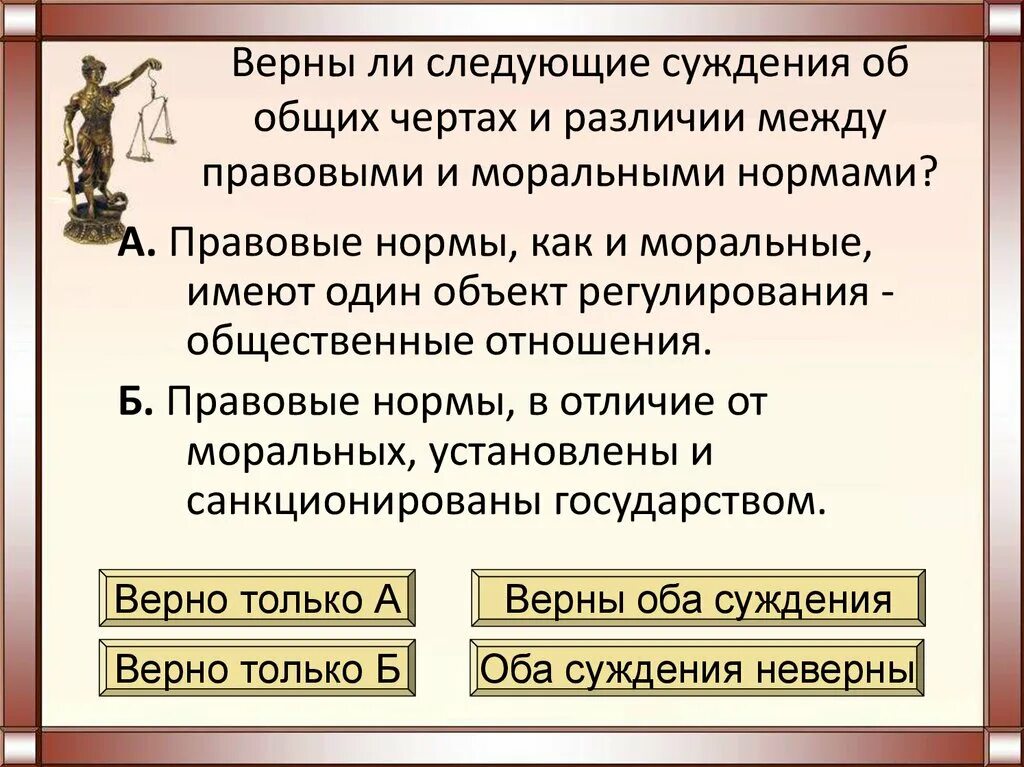 Правовые суждения. Моральные и правовые нормы суждение. Система регулирования общественных отношений 10 класс. Право в системе социальных норм правовые и моральные нормы. Право является единственным государственным регулятором общественных отношений