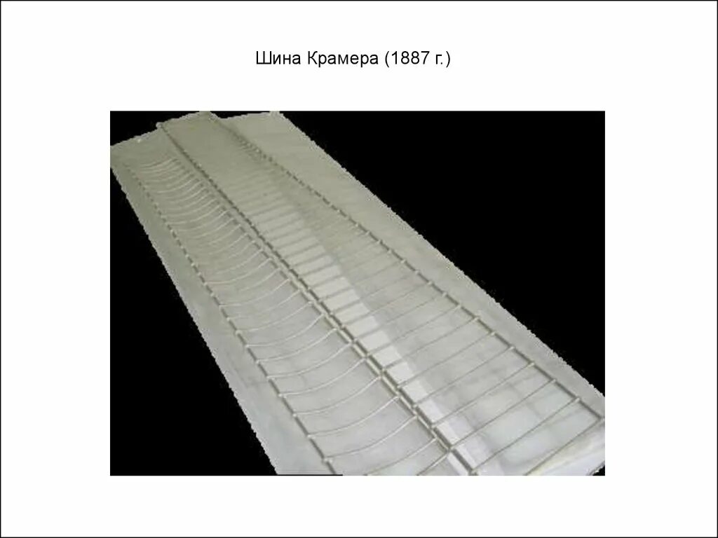 Шина крамера проволочная для верхних конечностей. Шина проволочная (крамера) для нижней конечности. Лестничные шины (шины крамера),. Шина лестничная кштл-мп-01. Проволочная шина; wire splint.