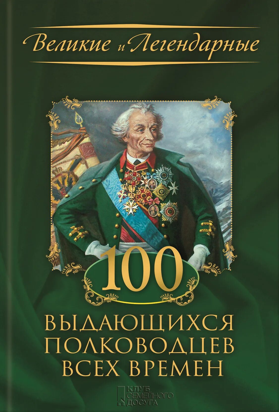 Книга великие полководцы. 100 Великих полководцев. Книга 100 выдающихся полководцев всех времен. Лучшие книги всех времен.