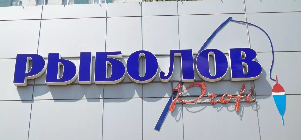 рыболов набережные челны. рыболовный магазин набережные челны закамье. магазин рыболов набережные челны. рыболовный магазин набережные челны. рыболов набережные челны.