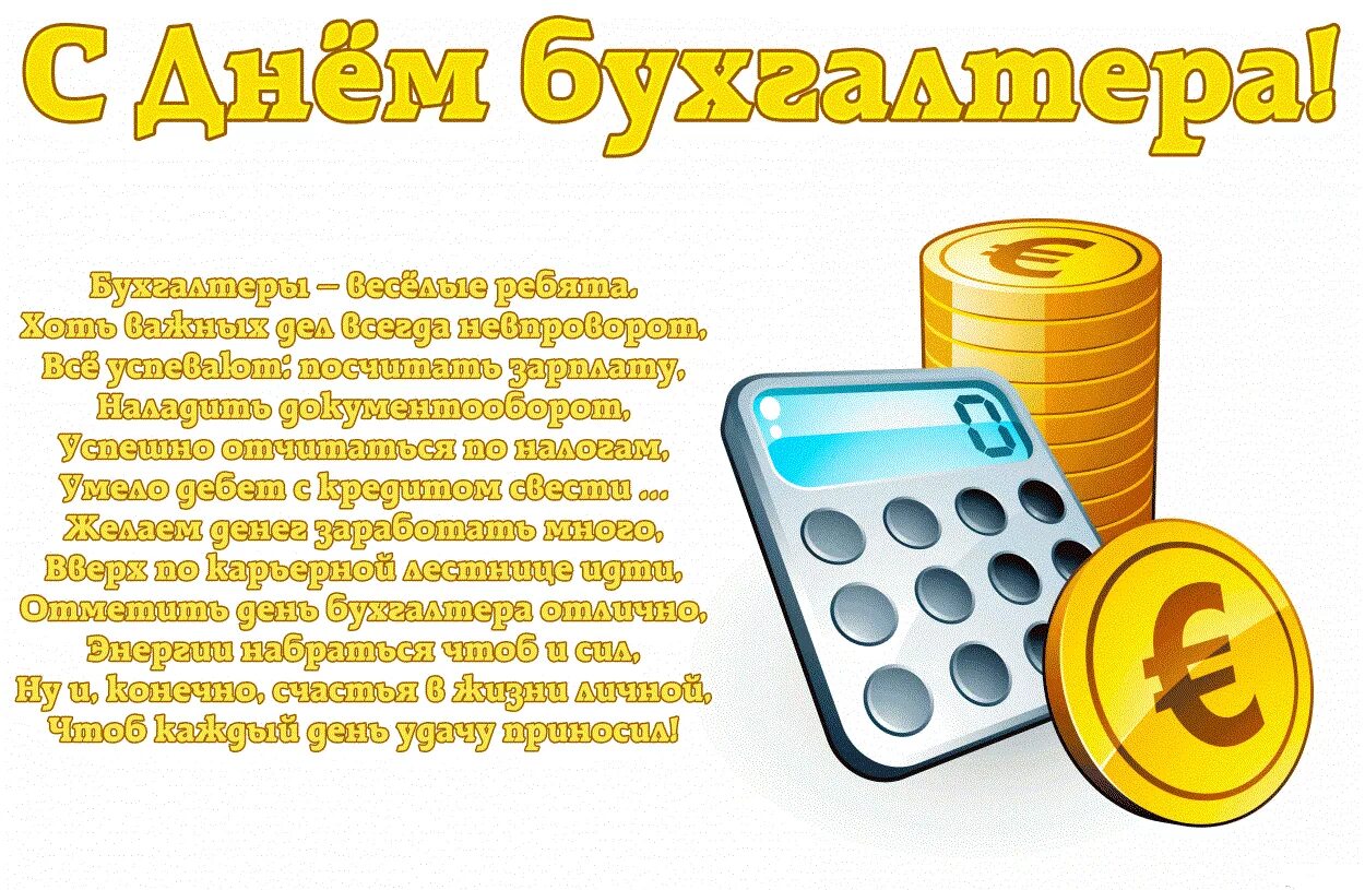 Открытка бухгалтеру в день бухгалтера. С днём бухгалтера поздравления. С днём бухгалтера открытки. Открытки с днём бухгалтера поздравления. Поздравления с днём бухгалтера прикольные.