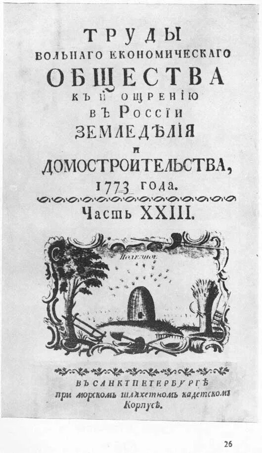 Императорского вольного экономического общества (ИВЭО). Труды Императорского вольного экономического общества. Вольное экономическое общество Болотов. Учреждение вольного экономического общества год