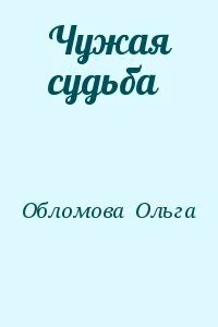 Чужая судьба