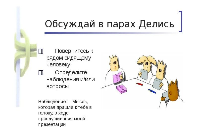 Обсуждай делись. Делись. Плюсы методики думай вслух п.