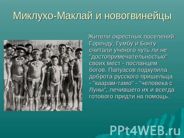 Миклухо маклая 4. Миклухо маклай интересные факты. миклухо маклай и папуасы. русский путешественник миклухо маклай.