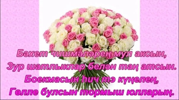 Открытка туган көнең белән хатын. Туган кон открытка. Открытки туган көнең. Открытка с днём рождения апа. Открытки с днём рождения на татарском.