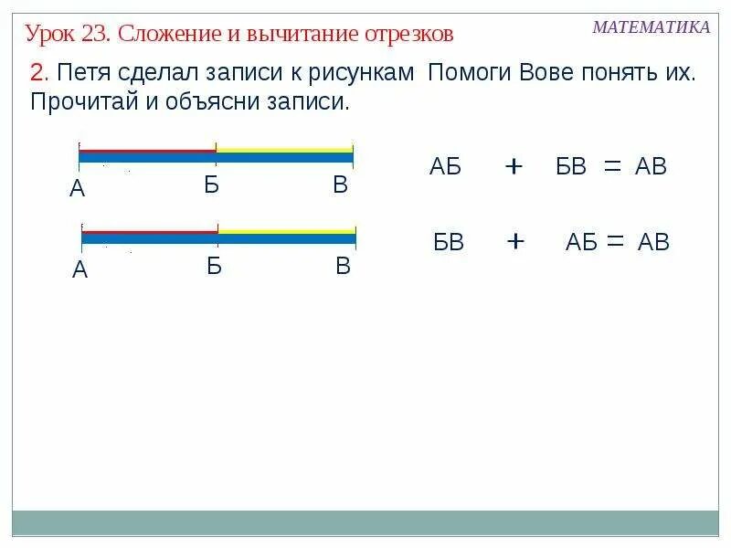 Сложение длин отрезков. Сложение и вычитание отрезков. разность отрезков. сложение отрезков 1 класс. сложение и разность отрезков.