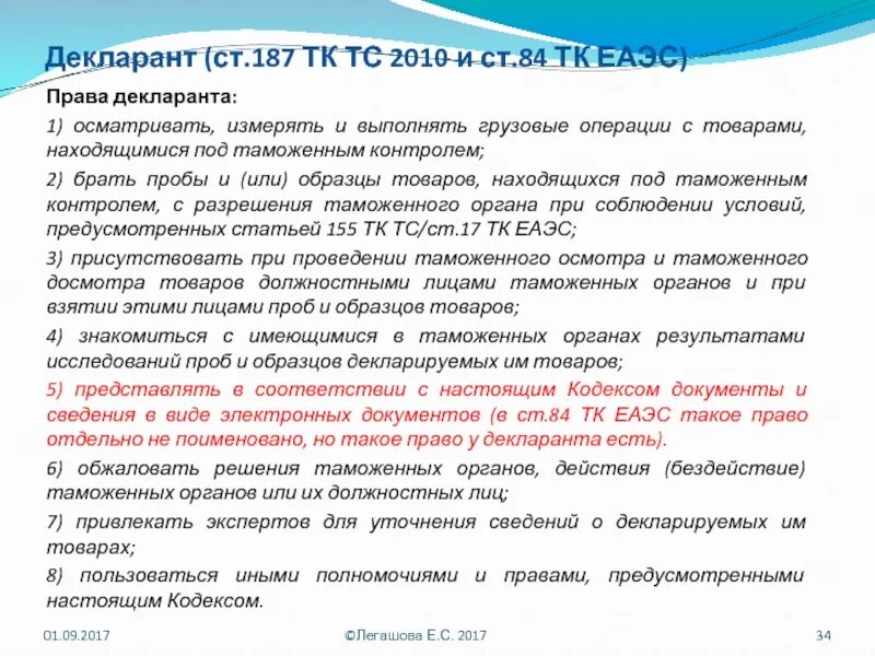 Обязанности декларанта. Таможенное законодательство ЕАЭС. Взятие проб и образцов товаров. Декларирование тк