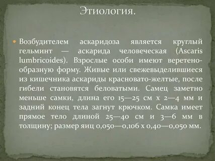Возбудителем аскаридоза является