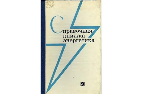 Книга энергетик