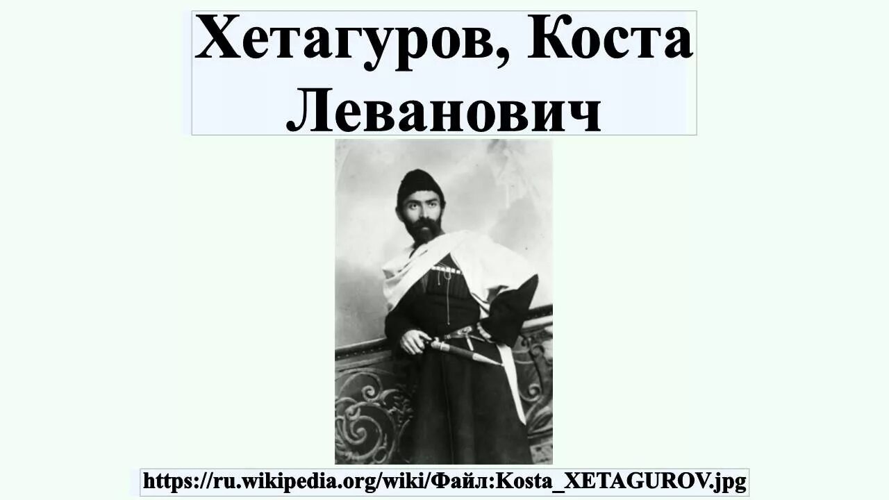 Поэзия народов россии страницы жизни поэта хетагурова. Коста Хетагуров. Коста Хетагуров стихи. Стихи Коста Хетагурова на осетинском. Стихи Коста Хетагурова на осетинском языке.