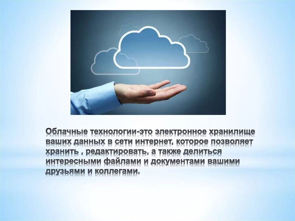 Облачные технологии. Облачные технологии презентация. Доклад на тему облачные технологии. Облачные технологии ppt.