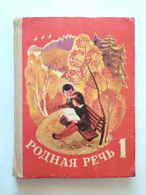 Родная речь 1 книга. Учебник родная речь. Родная речь 1 класс СССР. Родная речь учебник СССР. Родная речь 9 класс