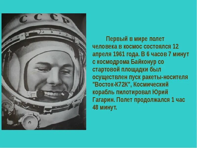 В каком году состоялся первый полет человека. 1961 Г. - первый полет человека в космос. Сообщение о полете Гагарина. Первый полет Гагарина информация. Про космос к 12 апреля 1961.