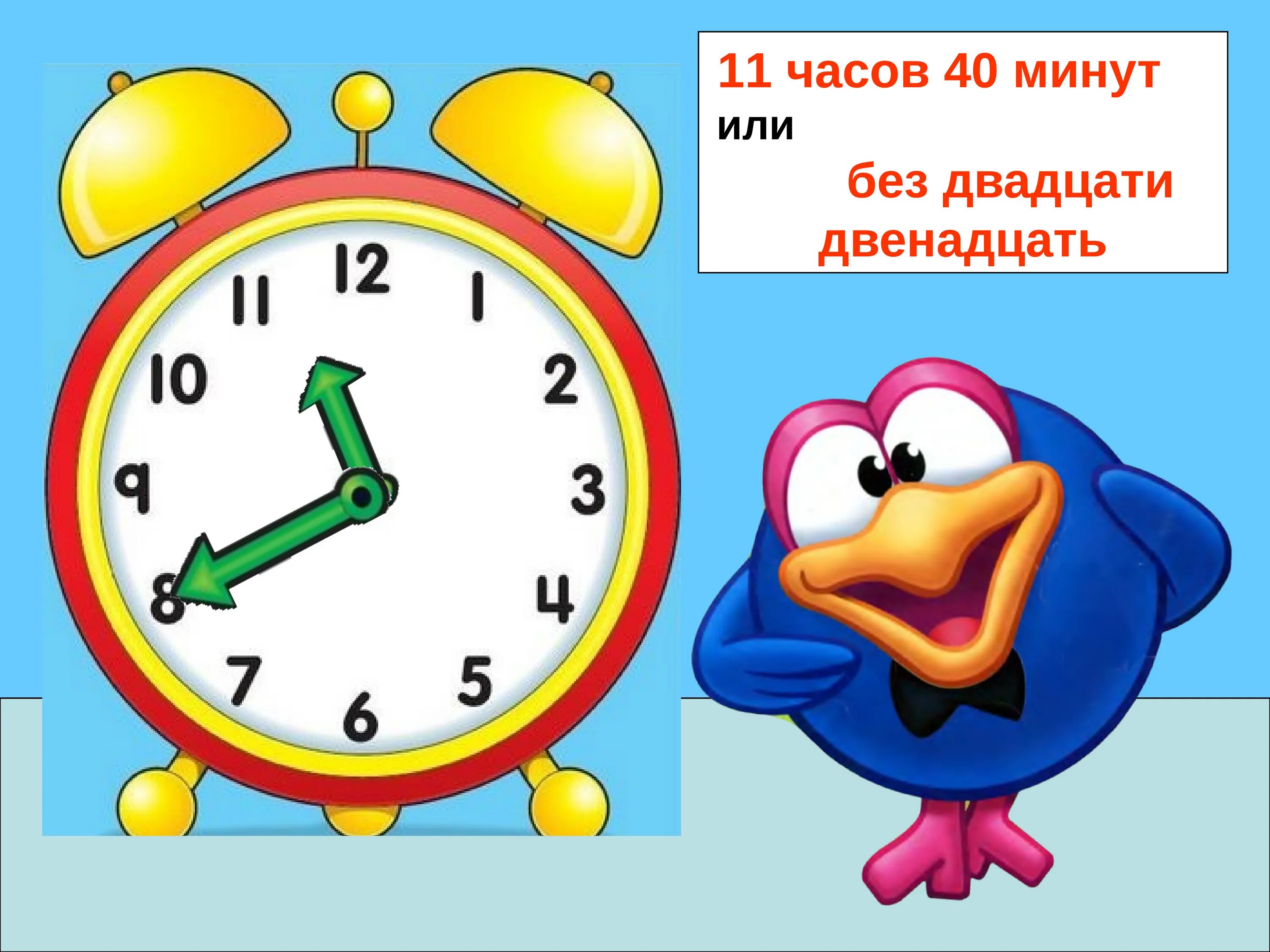 12 часов 40 минут. Знакомим дошкольников с часами. Картинка часы для дошкольников. Часы без двадцати минут. 40 Минут в часы.