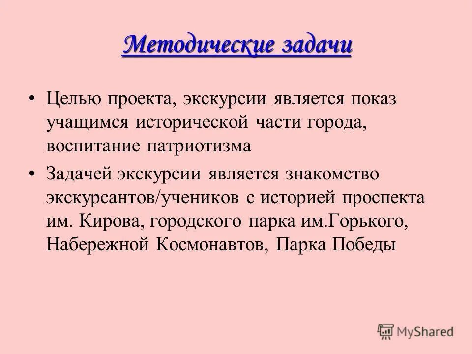 Проект экскурсии по городу