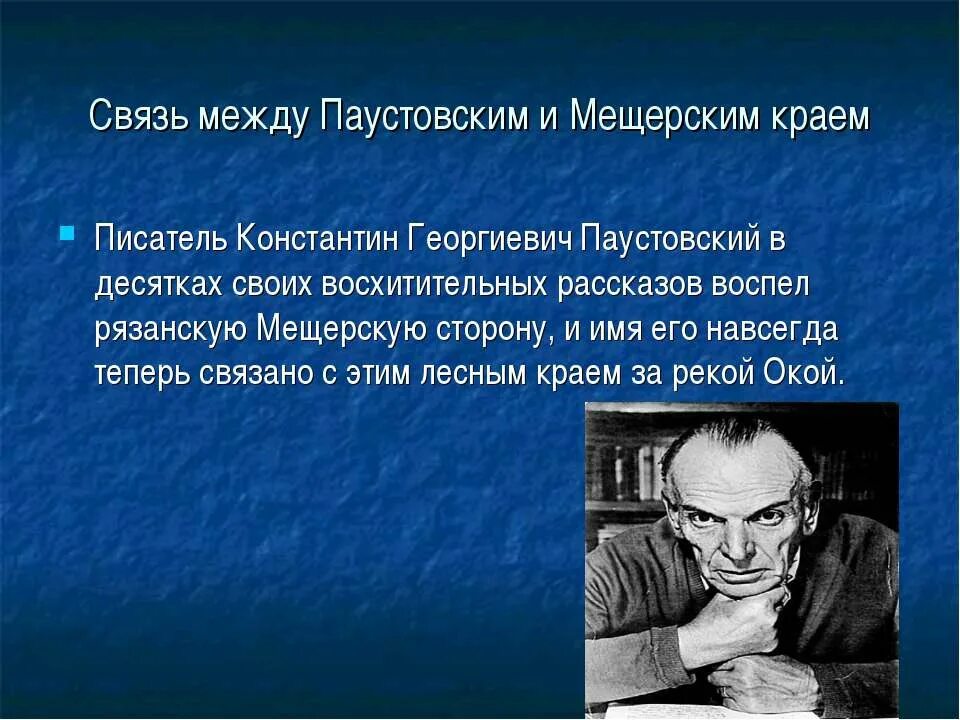 Писателя Константина Георгиевича Паустовского. Паустовский отчество.