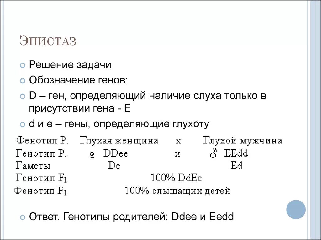 Задачи на эпистаз с решением. Эпистаз задачи по генетике. Задачи на рецессивный эпистаз. Задачи на взаимодействие генов.