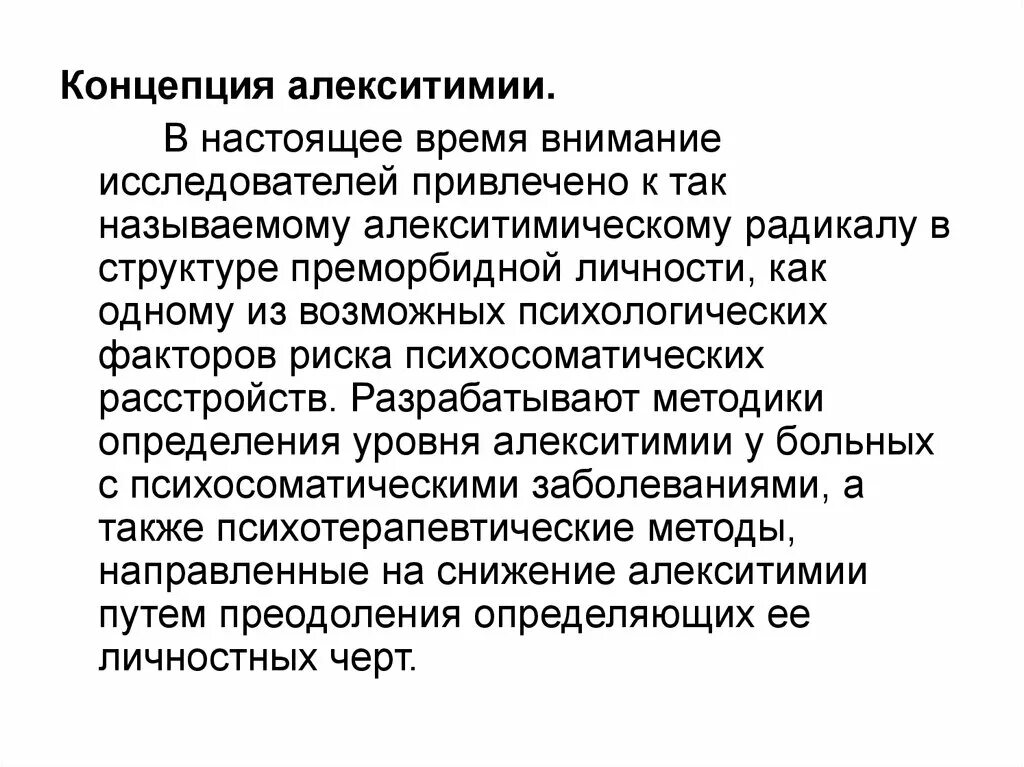 Концепция алекситимии психосоматика. Концепция алекситимии. Основные признаки алекситимии. Концепция профиля личности в психосоматике. Должное время и внимание