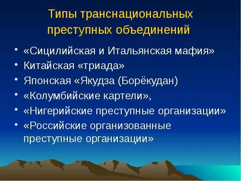 Конвенция против транснациональной. Транснациональные преступные организации. Транснациональные криминальные предприятия. Транснациональная организованная преступность. Виды транснациональной преступной организации.