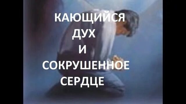 Слышишь каюсь сердце. Сокрушенное сердце. сокрушенное.