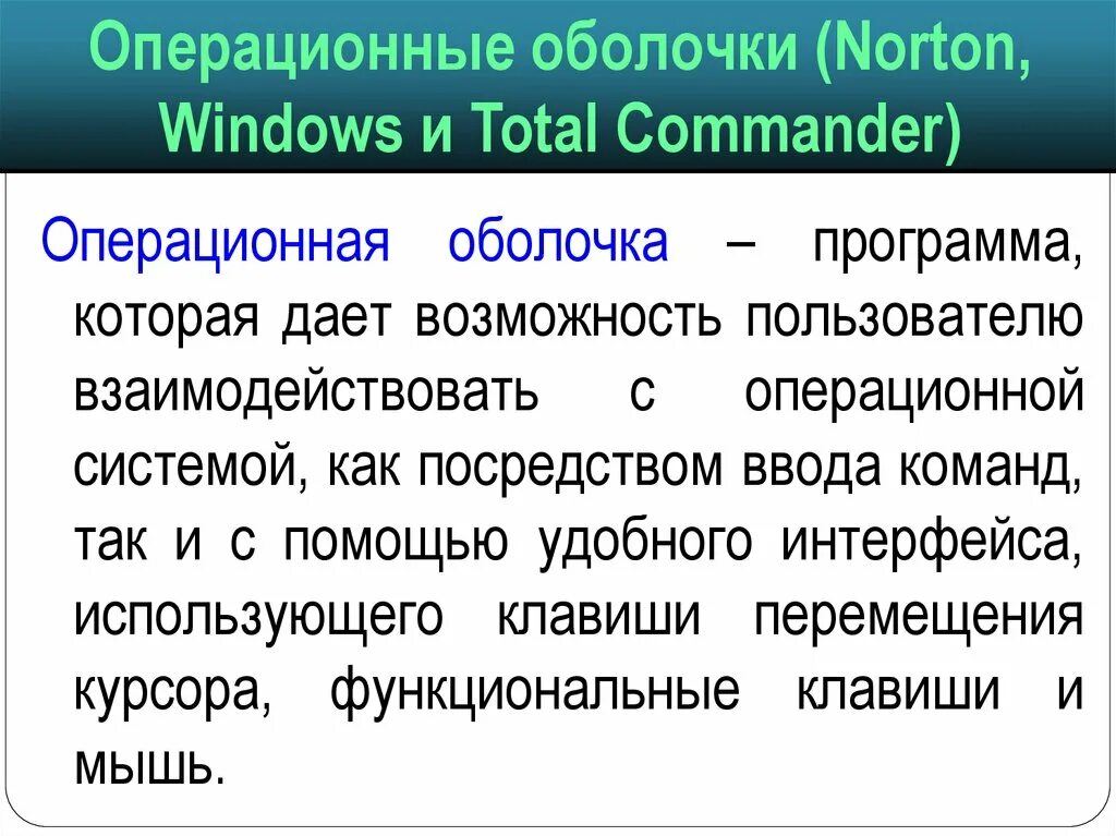 Операционные оболочки. Операционная система и операционные оболочки. Оболочка ОС. Операционные оболочки примеры.