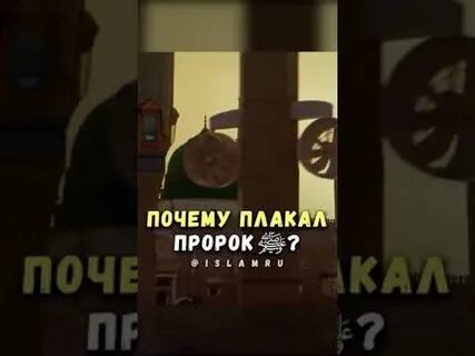 Пророк плакал