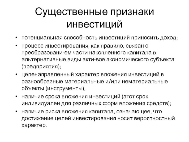 Финансовые вложения в пояснениях. Процесс инвестирования. Виды альтернативных инвестиций. Нетрадиционные методы инвестирования. Признаки инвестиций.