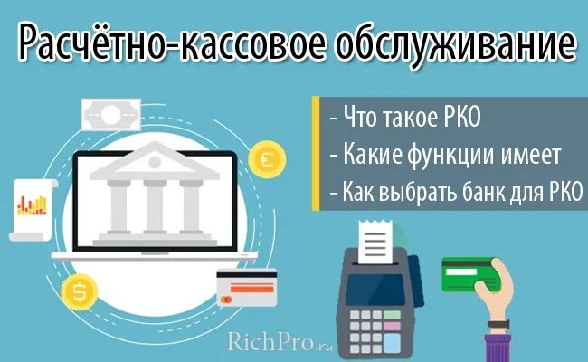 Рассветно касмовое обслуживание. Расчетно-кассовое обслуживание банков. Кассовое обслуживание банк. Кассовое обслуживание это.