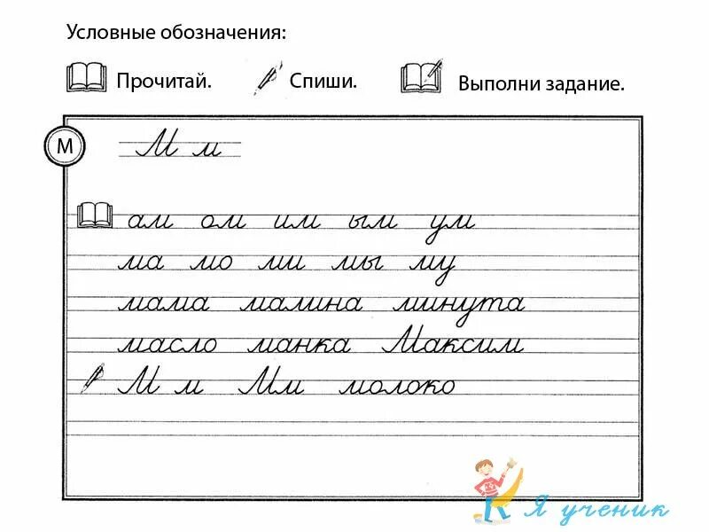 Списывание с буквой м. Письмо слогов с буквами а, у, м, о прописи. Списывание с письменного текста. Письмо слогов с буквой м.